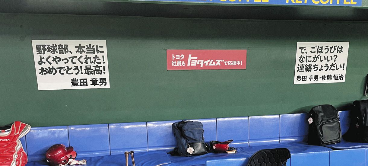 都市対抗制覇で豊田章男会長がベンチ張り紙で「で、ごほうびはな