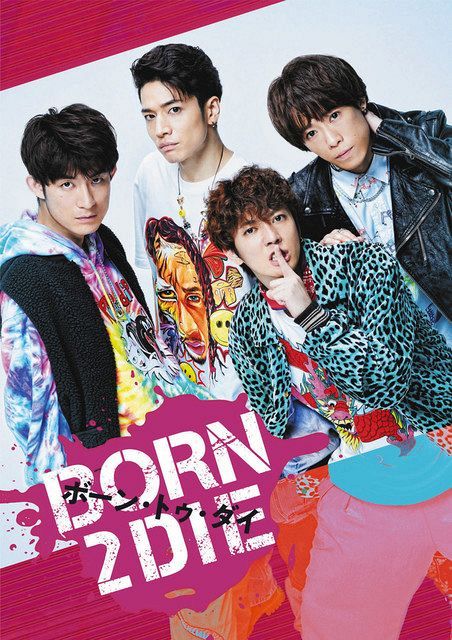 ふぉ～ゆ～4人が「BORN 2 DIE」主演決定 同名漫画の初舞台化 「放課後