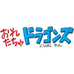 マンガ おれたちゃドラゴンズ4月14日 中日スポーツ 東京中日スポーツ
