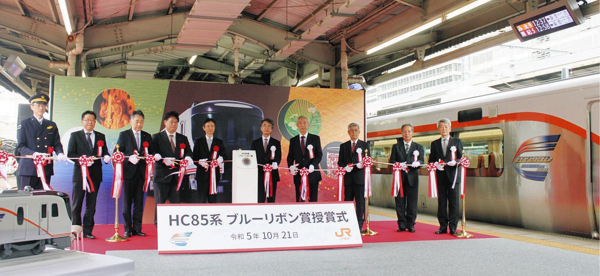 HC85系」ブルーリボン賞の授賞式 JR東海、名古屋駅で：中日新聞Web