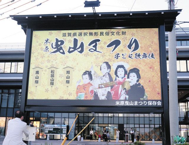 米原駅前に曳山まつり大型看板 寄付を用い保存会が設置：中日新聞Web