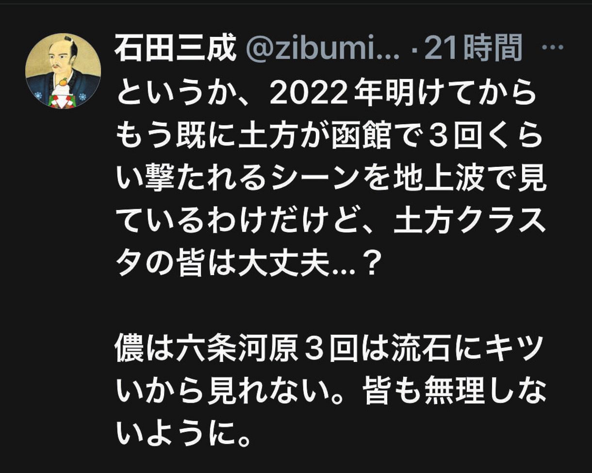 年明け4日で4回土方歳三を死なせた Nhkでございます 広報局が 石田三成 ツイッターで謝罪 中日スポーツ 東京中日スポーツ