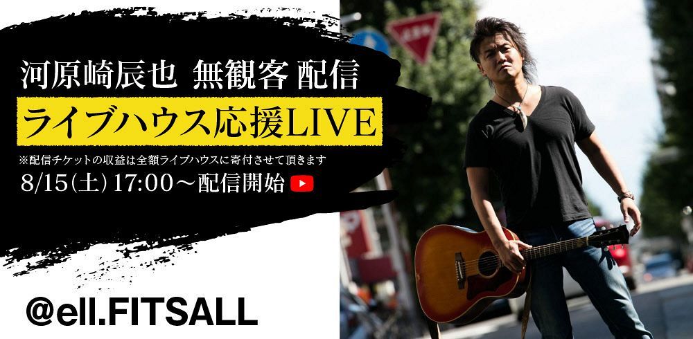 河原崎辰也 ライブハウス応援ライブ １５日午後５時から配信 僕らはライブハウスに育ててもらった 一緒に戦ってきた 中日スポーツ 東京中日スポーツ