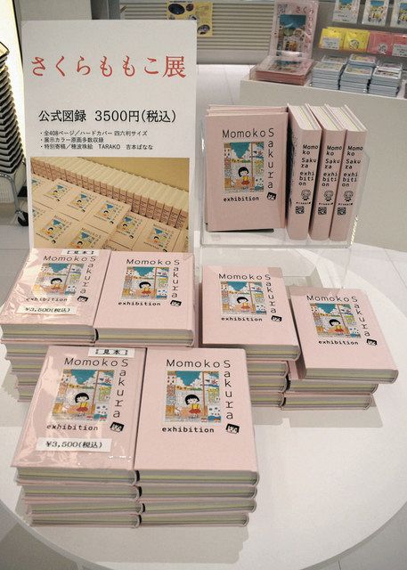 さくらももこ展」公式図録の売れ行き好調 通常の２倍ペース：中日新聞しずおかWeb