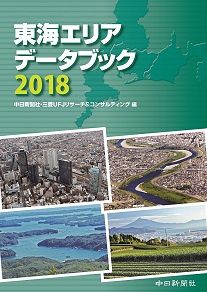 東海エリアデータブック2018：中日新聞Web