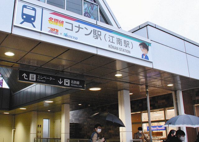 通風筒 名鉄 江南駅が 名探偵コナン駅 に 映画公開に合わせ 中日新聞web