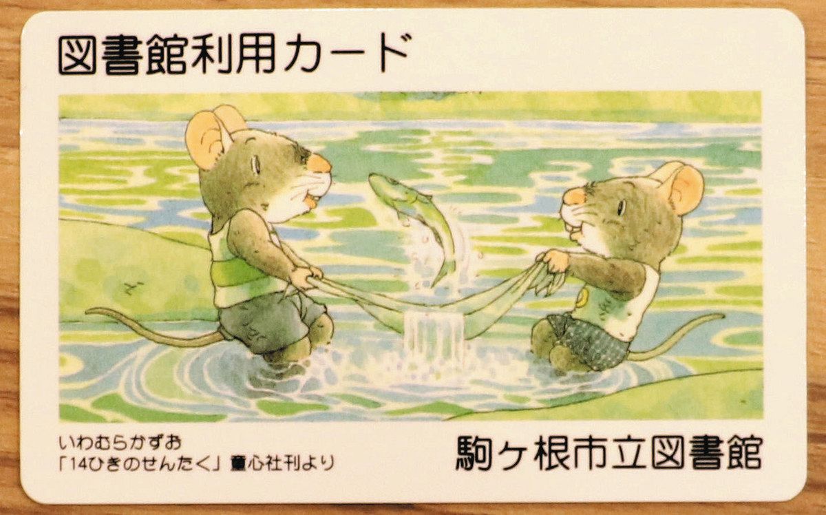 絵本「14ひき」の世界へようこそ 駒ケ根市図書館で企画展：中日新聞Web