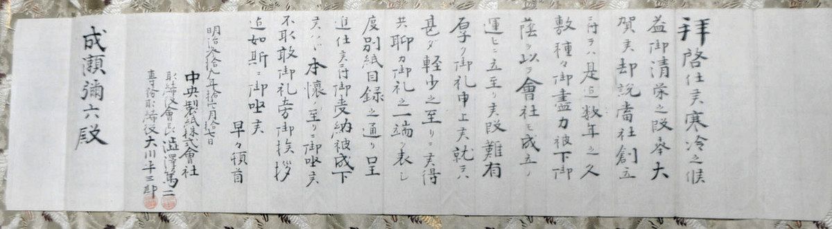 渋沢栄一から岐阜・中津川へ、感謝の手紙 新1万円札発行記念、10日から