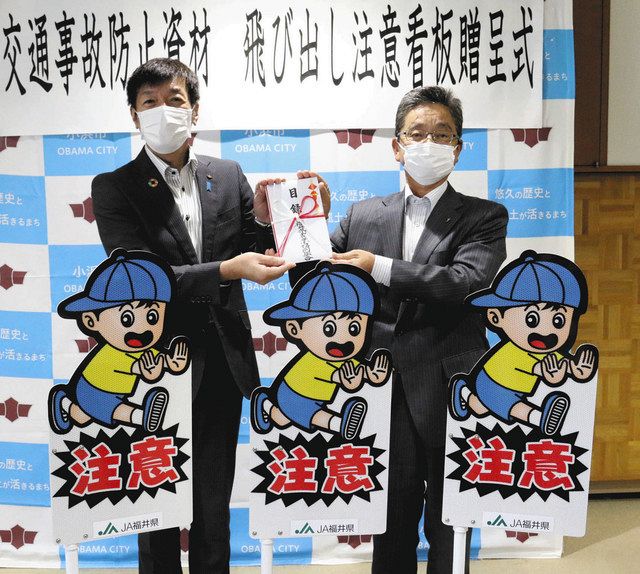 飛び出し注意看板を小浜の小学校に寄贈 ＪＡ若狭基幹支店：中日新聞Web