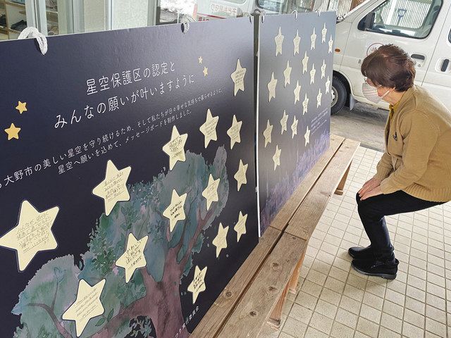 星空保護区へ カードに願い メッセージボード展示 大野・阪谷公民館