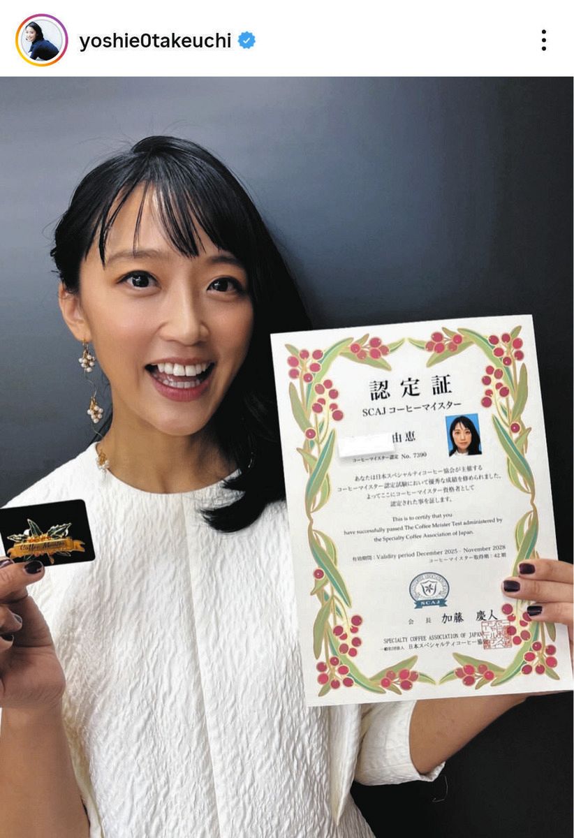 ◇竹内由恵アナ、難関『コーヒーマイスター』試験合格を笑顔で報告