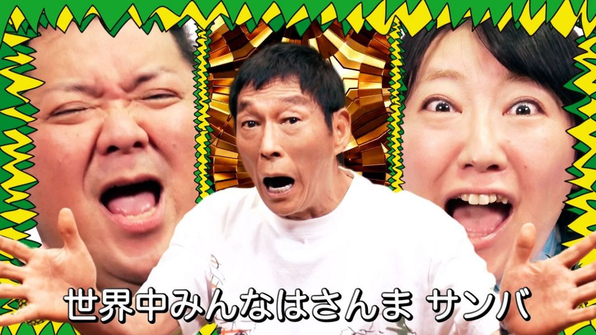 さんま慕う芸人が集結「さんま DE サンバ」を歌唱 9月7日「さんま