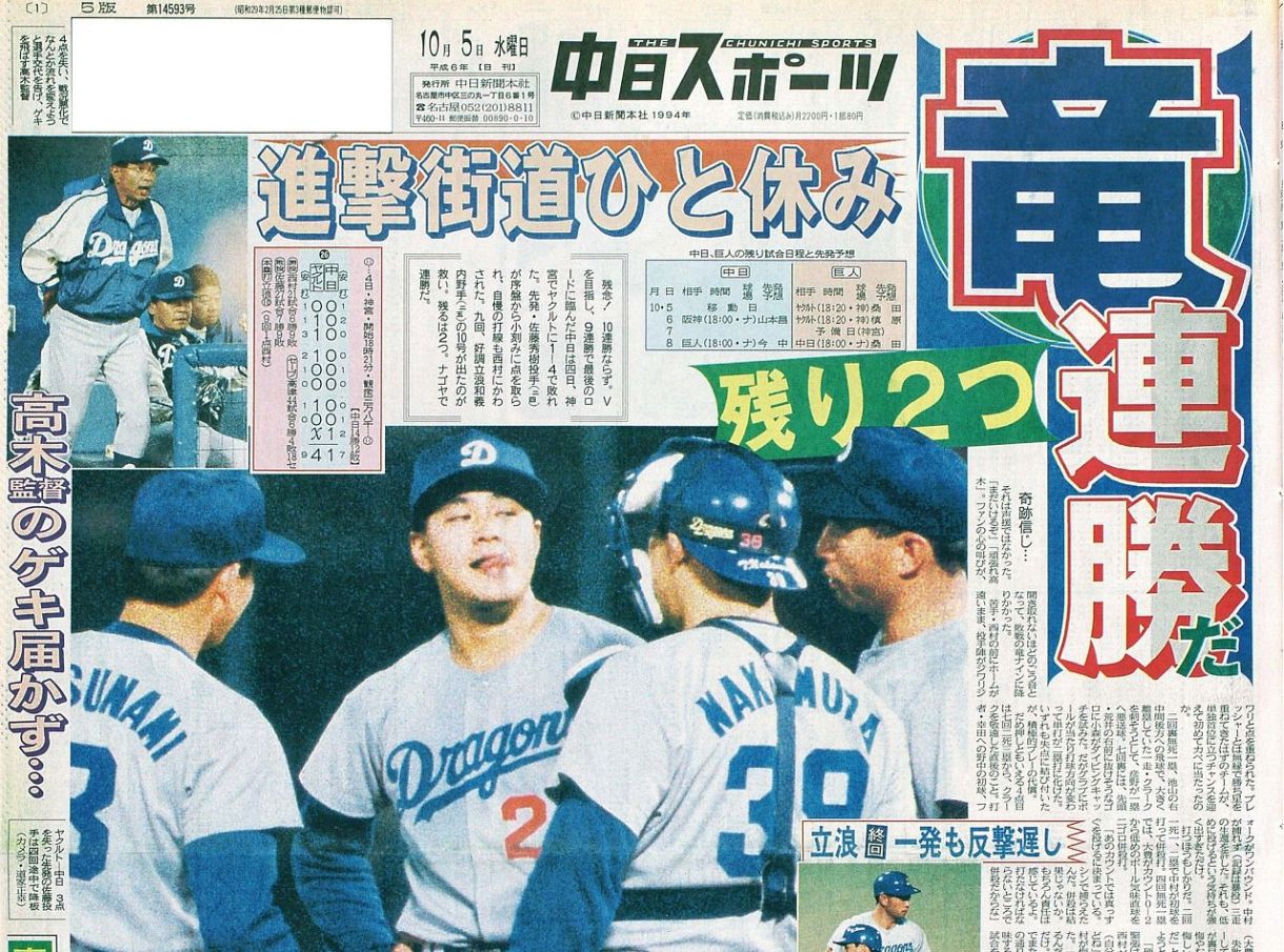 実録 竜戦士たちの10・8】（141）『9』で止まった連勝、首位陥落