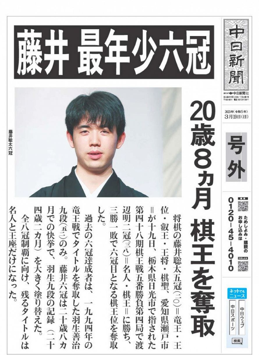 藤井聡太、将棋・史上初の「八冠」に 初タイトルからの道のりを「号外 