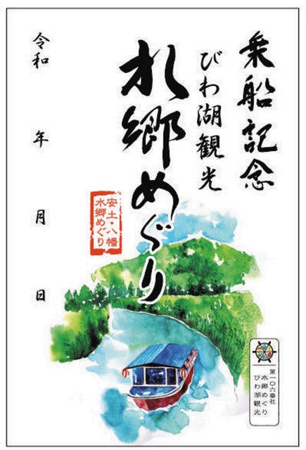 御船印」で船旅楽しんで 琵琶湖汽船、びわ湖観光が販売：中日新聞Web