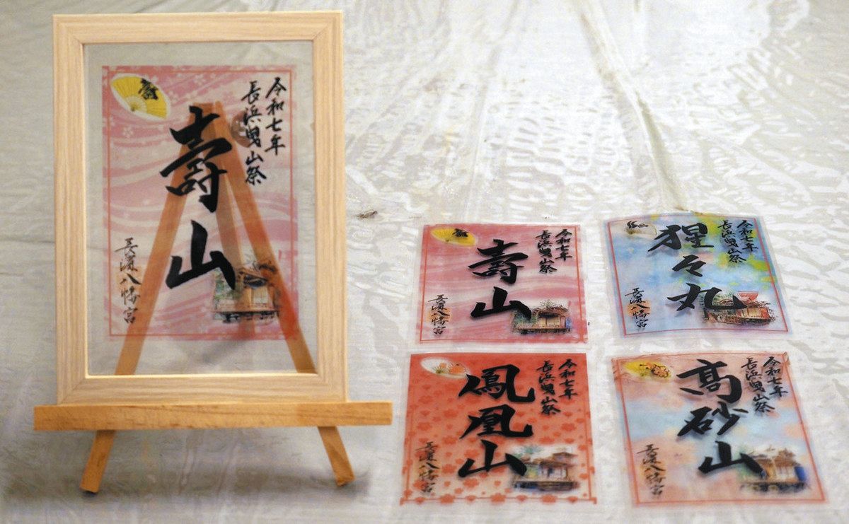 よいさ！長浜曳山祭＞出番山のクリア御朱印を授与 長浜八幡宮：中日新聞Web