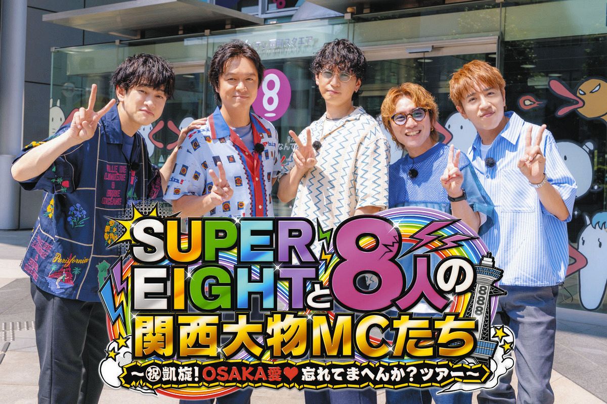 SUPER EIGHT・横山裕「本当に一生に一回の特別な一日です」 ”令和8年8