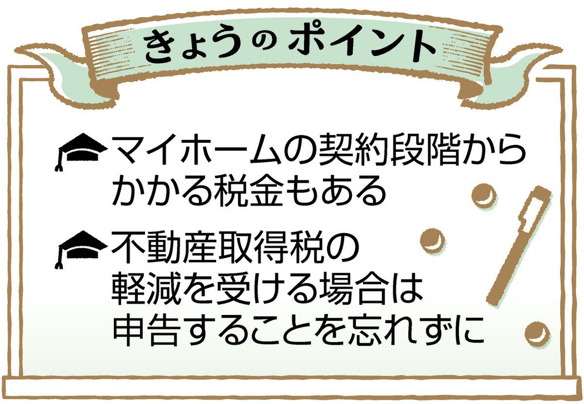 FP竹内のすくすくマネー塾＞マイホーム取得にかかる税金 ローン