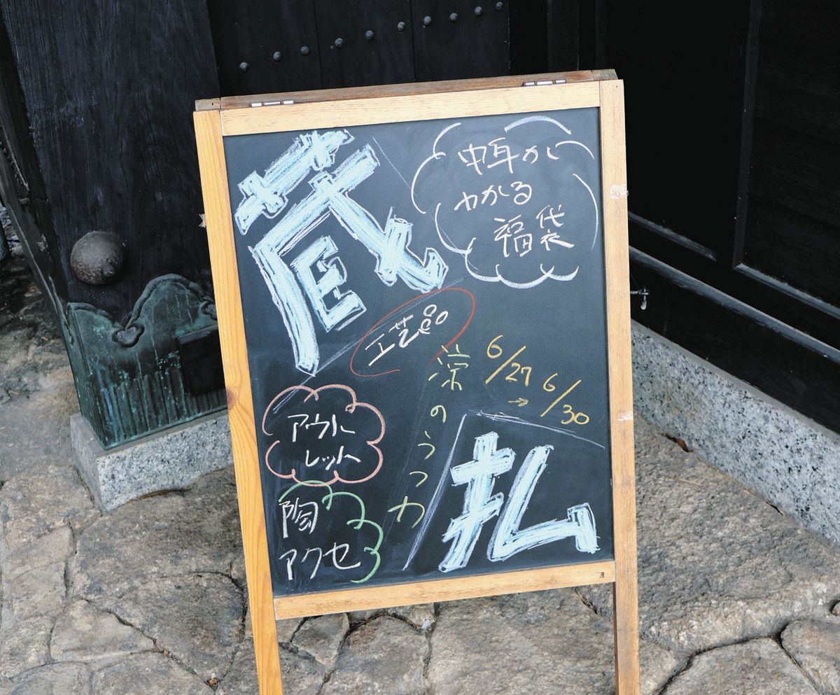 蔵払いの開催を伝えるボード＝多治見市太平町の蔵珍窯で