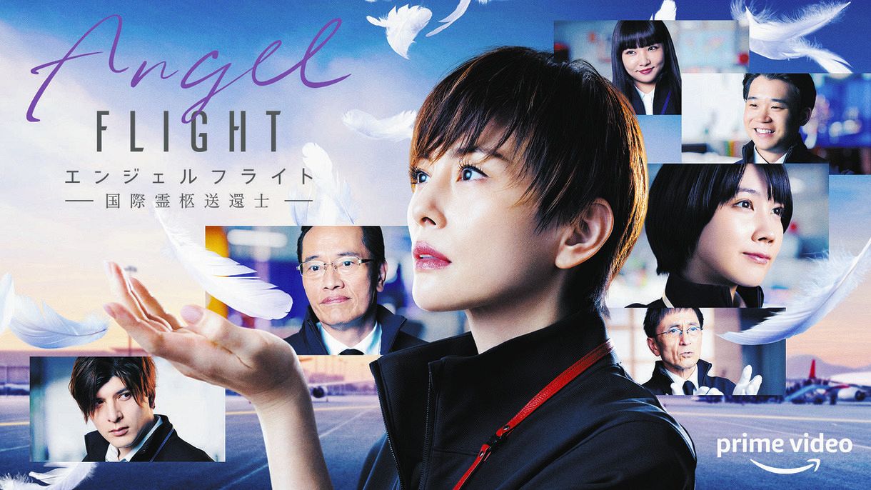 ト*シ様 エンジェルフライト　米倉涼子　dvd Amazon.co.jp: エンジェルフライト 国際霊柩送還士 DVD 全3枚 [DVD