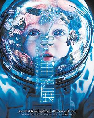 特別展「深宇宙展～人類はどこへ向かうのか」 前売り券販売中：中日
