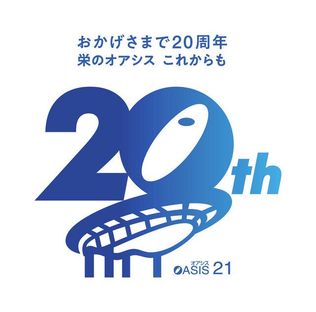 名古屋 栄の オアシス２１ が記念ロゴ作成 １０月に開業２０周年 中日新聞web