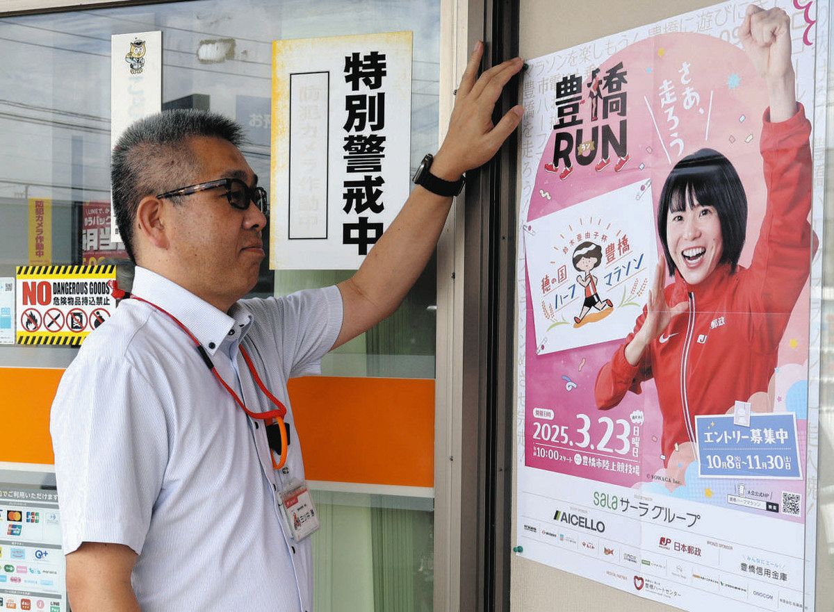 郵便局に鈴木亜由子杯豊橋ハーフマラソンのポスター掲示：中日新聞Web