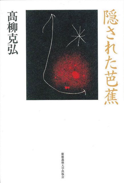松尾芭蕉の手法を新しい表現のヒントに 俳人の高柳克弘さん、『隠され