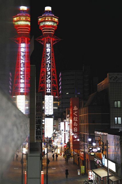 写真 赤く点灯した通天閣 中日スポーツ 東京中日スポーツ