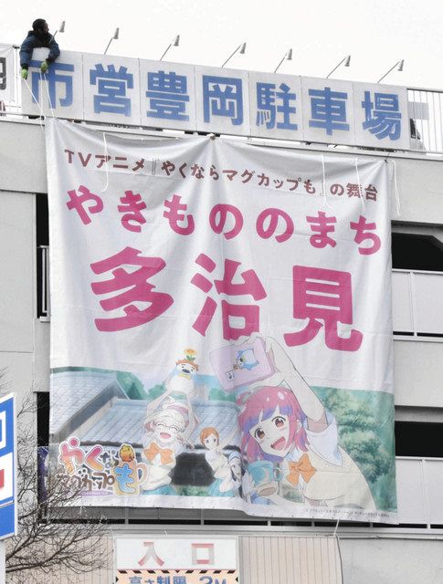 アニメ やくも の懸垂幕が登場 多治見市が市内６カ所に設置 中日新聞web