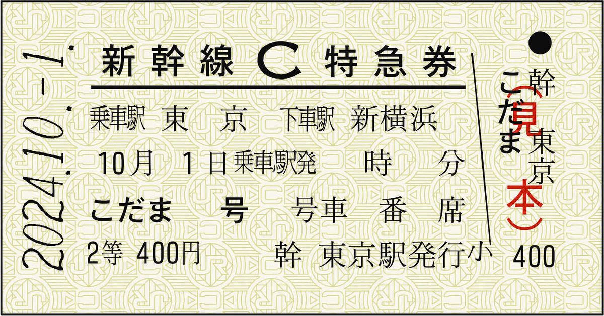 東海道新幹線60周年「C特急券」復刻デザイン記念切符 オリジナル台紙付きで6000セット販売：中日新聞Web