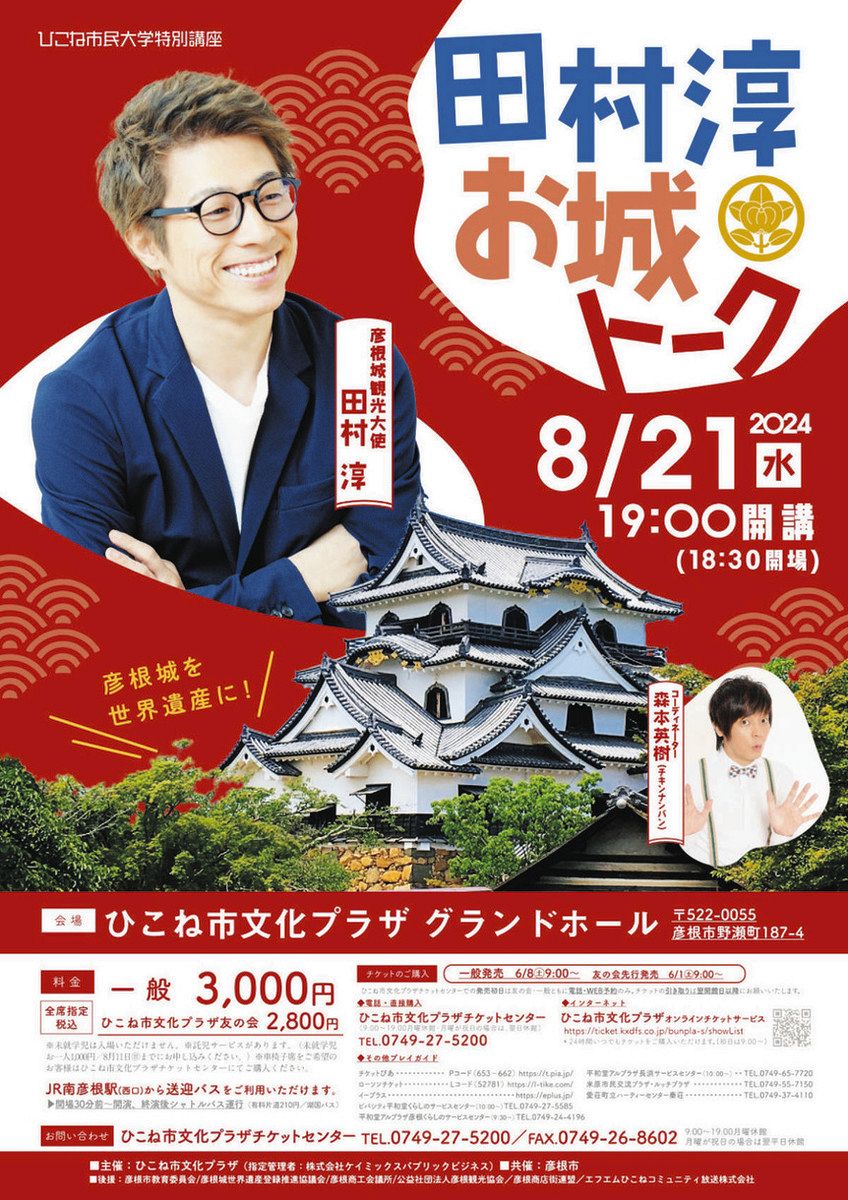彦根城観光大使・田村淳さんが特別講座 8月21日、お城おもしろトーク