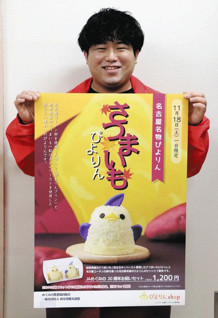 さつまいもぴよりん」が誕生、18日に関で先行販売 名古屋名物×岐阜産