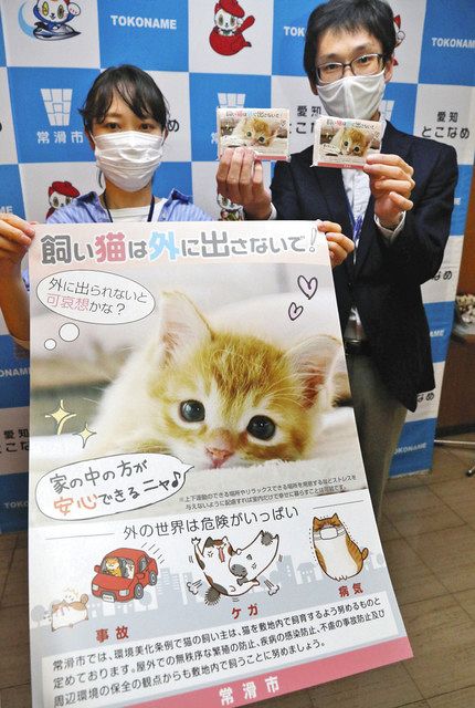 飼い猫は外に出さないで 野良猫繁殖防止で 常滑市がポスター 中日新聞web