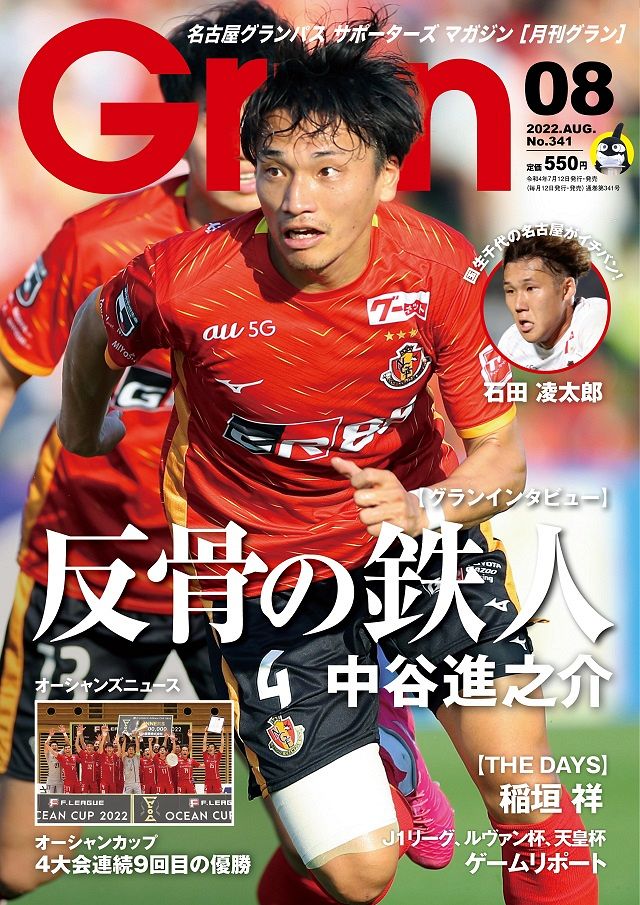 月刊グラン 22年8月号 7月12日発売 中日新聞web