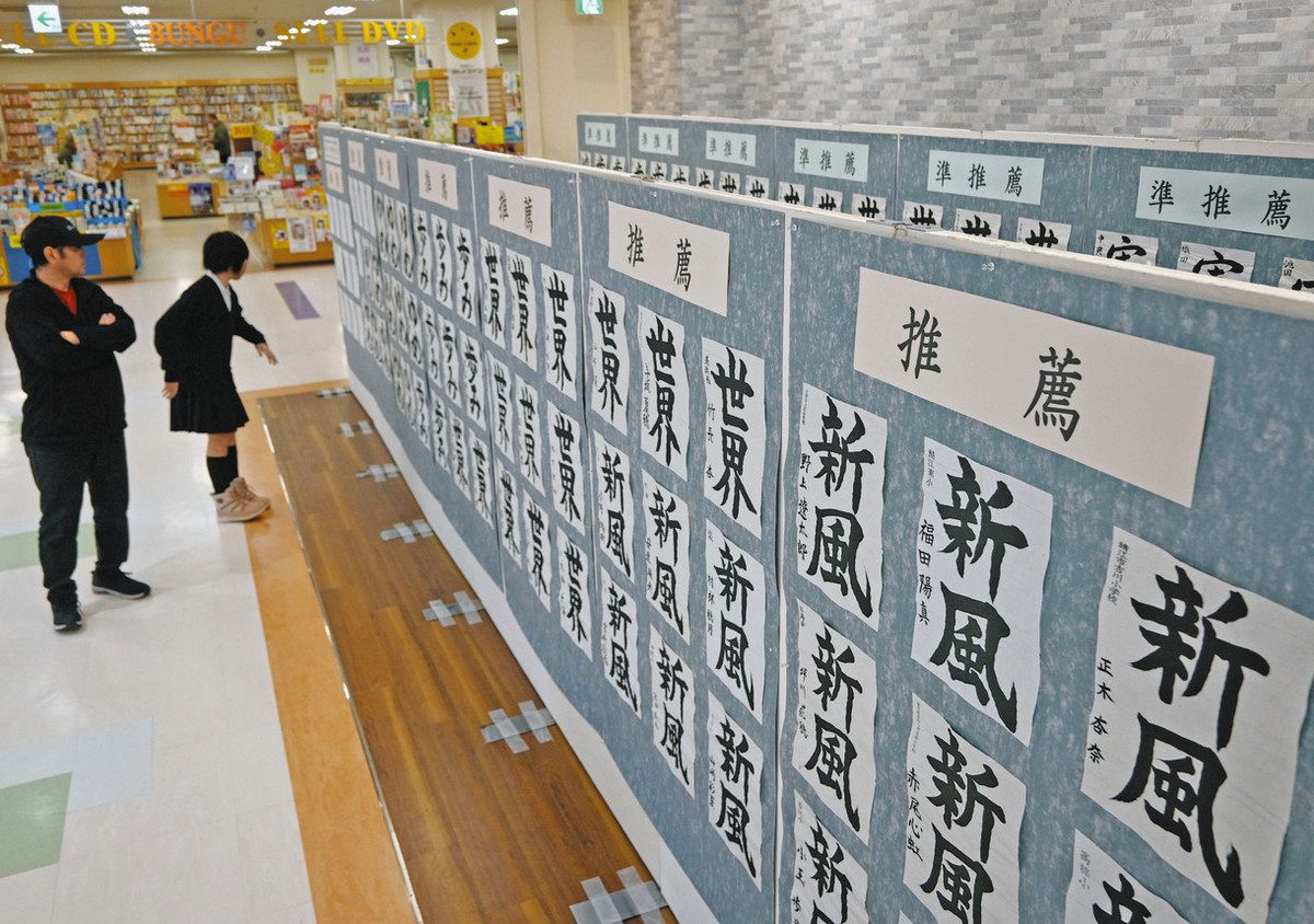 小中学生書き初め 推薦など300点紹介 福井・ベルきょうから巡回展 