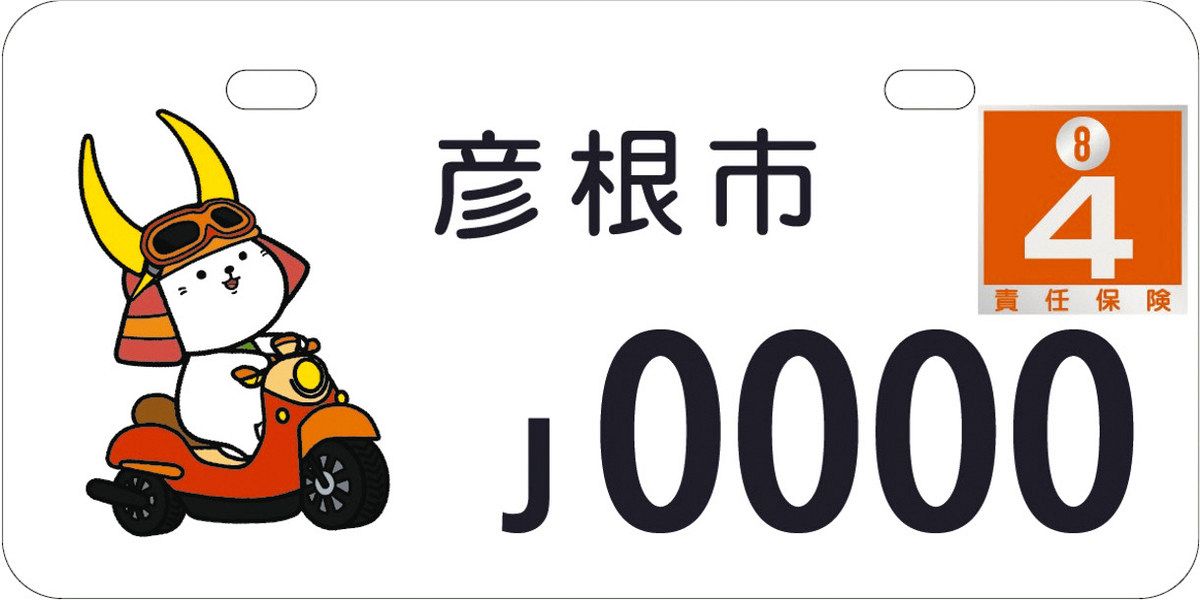 ひこにゃん」原付き用ナンバー申請、8月21日まで受け付け 滋賀県彦根市