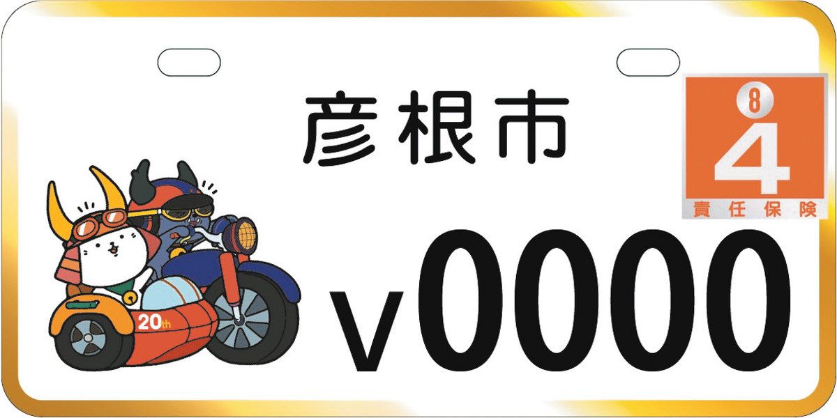 ひこにゃん」原付き用ナンバー申請、8月21日まで受け付け 滋賀県彦根市