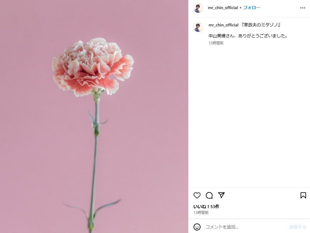 ◇ミスターちん、妻役の中山美穂さんに胸アツ“メッセージ”【写真】：中