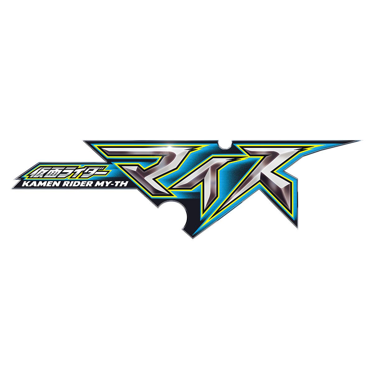 仮面ライダー、「ゼッツ」の次は…異例のスピード発表に「おお 