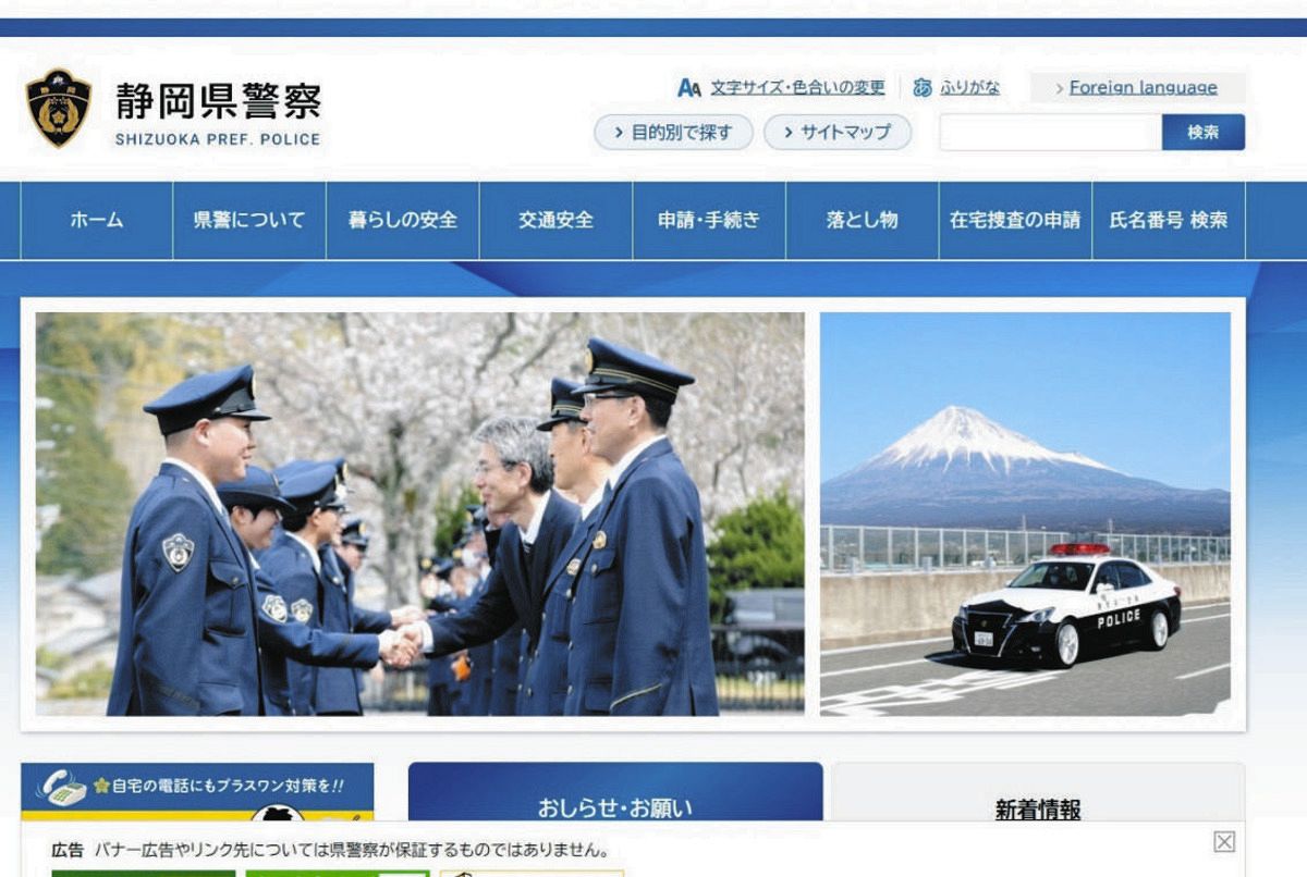 静岡県警の公式サイトに似せた偽ホームページを確認 「個人情報、絶対