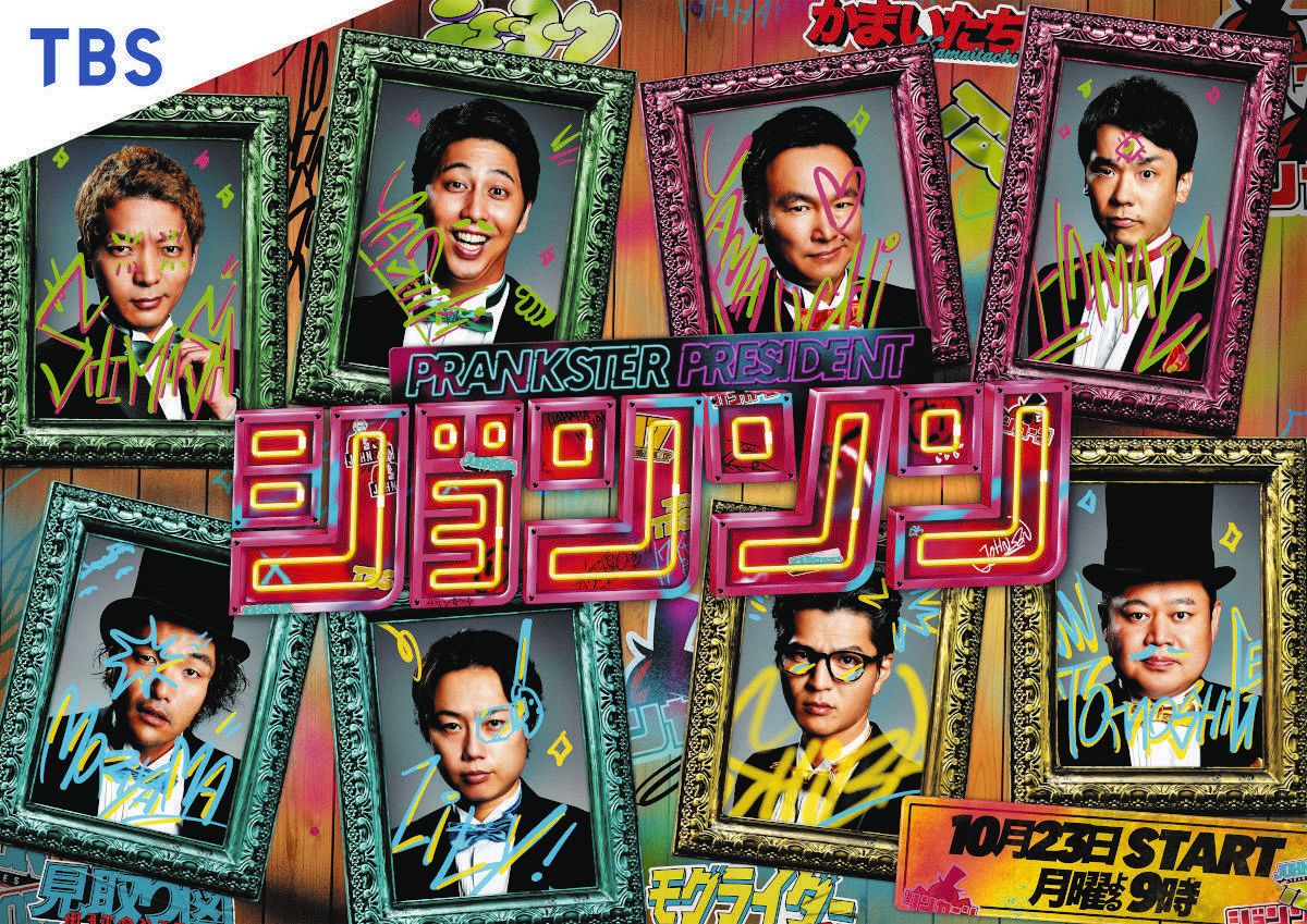 ダウンタウンら人気芸人が出演したTBS系「リンカーン」の後継番組、タイトルは次期大統領の名前、初回は2時間SP:中日スポーツ・東京中日スポーツ