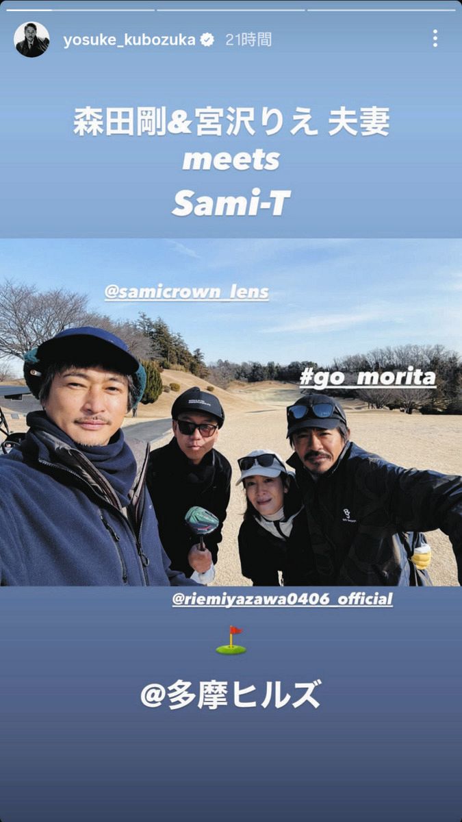 ◇窪塚洋介、宮沢りえ＆森田剛夫妻とゴルフ交流ショット【実際の投稿