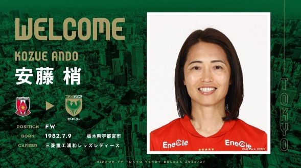 なでしこレジェンド、新天地日テレ東京ヴェルディベレーザへ、「大きな