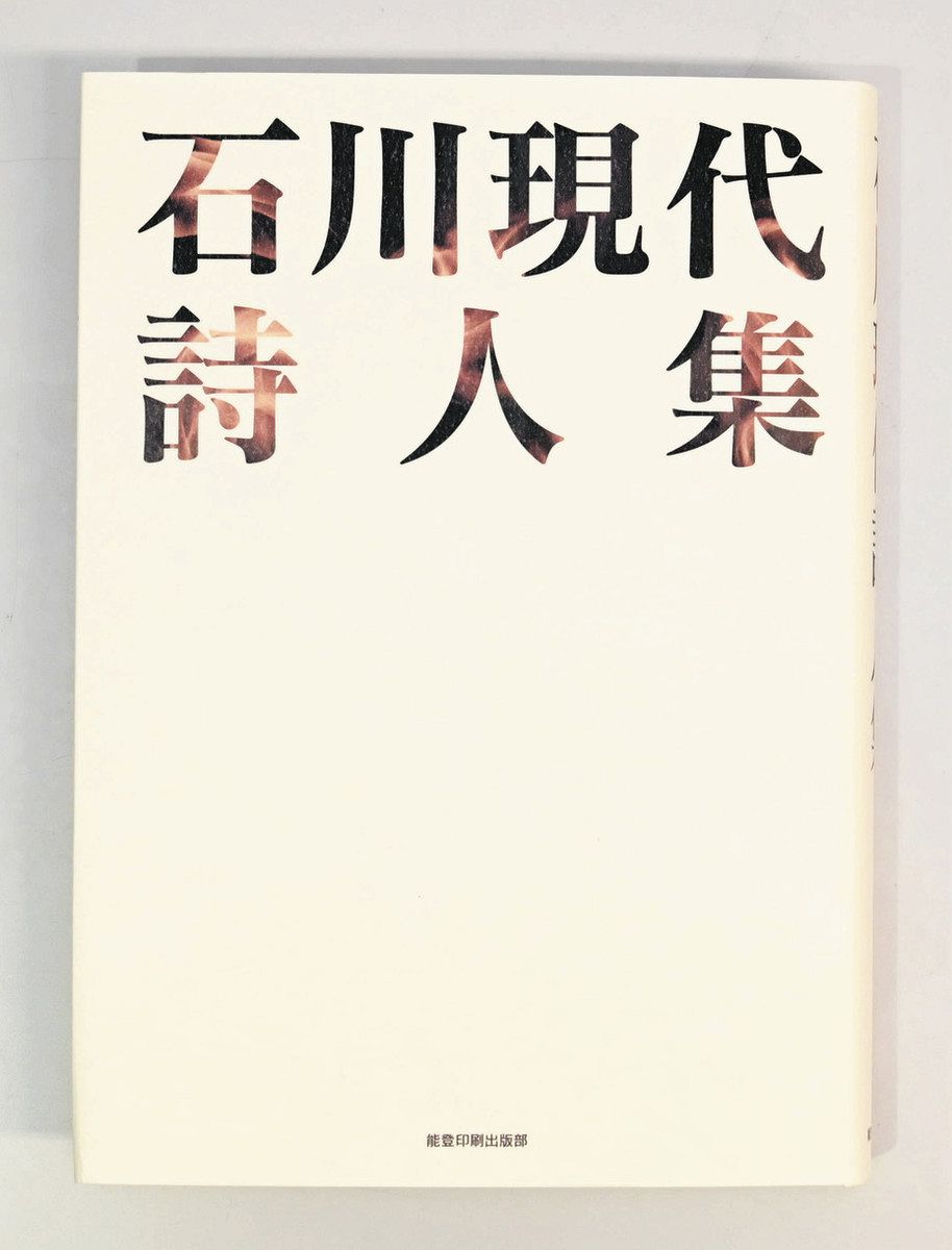 石川の現代詩 足跡を丹念に 「石川現代詩人集」出版：北陸中日新聞Web