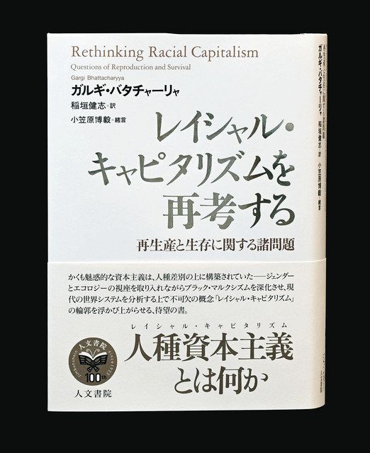 レイシャル・キャピタリズムを再考する」出版 金沢美大の稲垣健志准