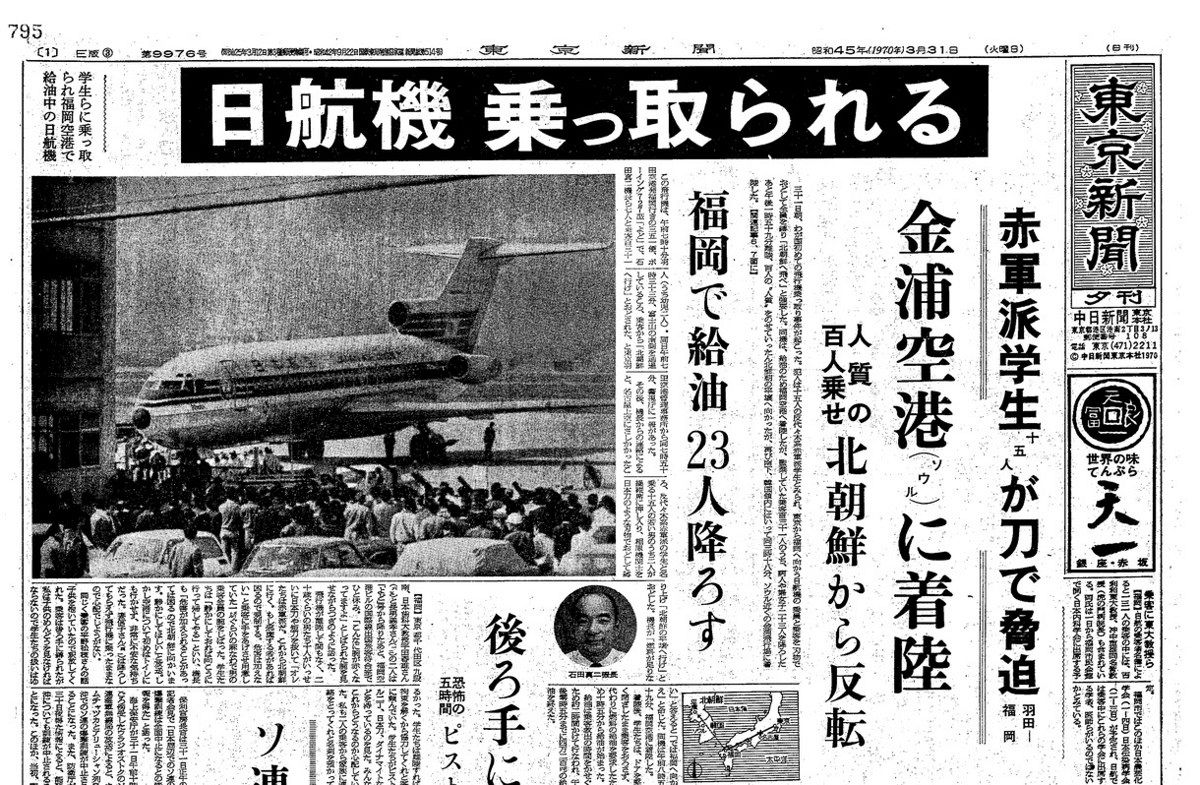 32） 多忙の中 よど号事件発生：中日新聞Web