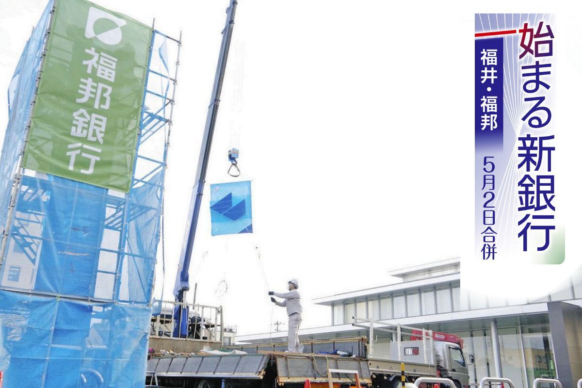 福井銀行と福邦銀行の合併、ポイントは両行員の融和 研修で取り除かれた心の壁:中日新聞Web