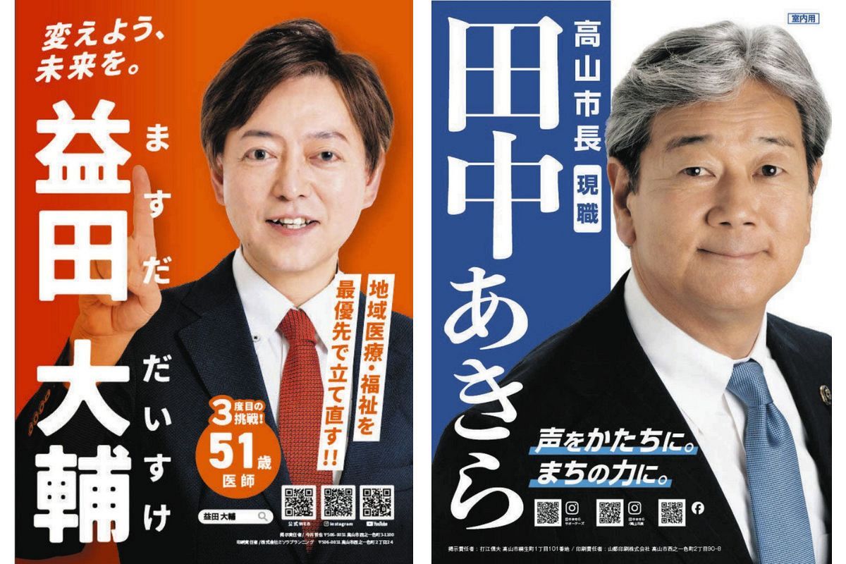 高山 市長 選挙