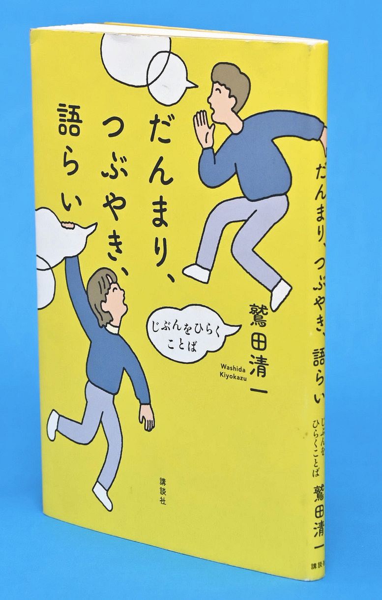 高校生のみなさんへ 語ろう 認め合うため 哲学者 鷲田清一さん講演録刊行 中日新聞web